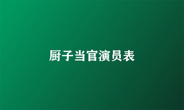 厨子当官演员表