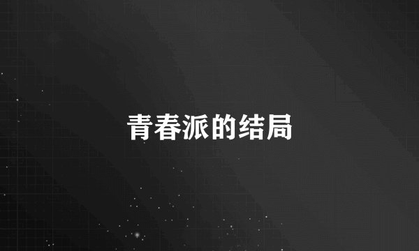 青春派的结局