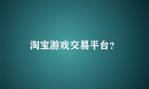 淘宝游戏交易平台？