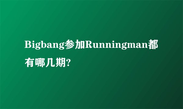 Bigbang参加Runningman都有哪几期?