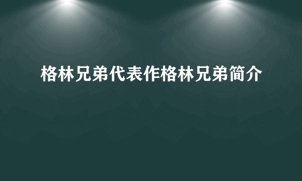 格林兄弟代表作格林兄弟简介