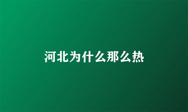河北为什么那么热