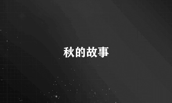秋的故事