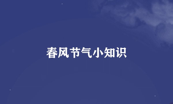 春风节气小知识