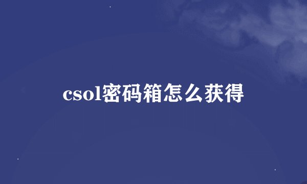 csol密码箱怎么获得