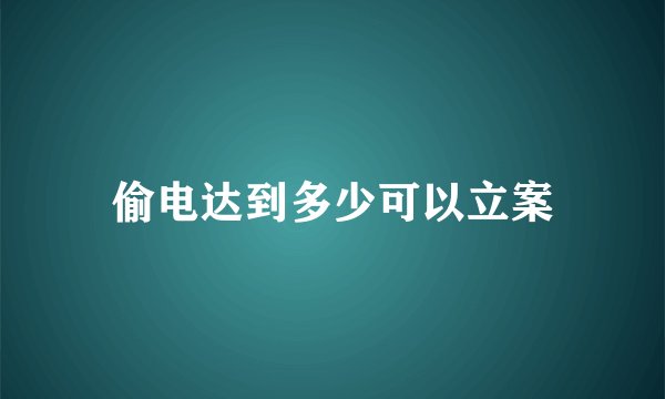 偷电达到多少可以立案