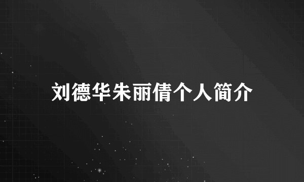 刘德华朱丽倩个人简介