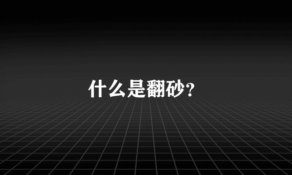 什么是翻砂？