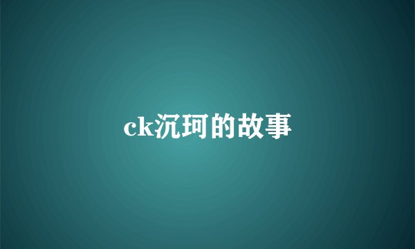 ck沉珂的故事