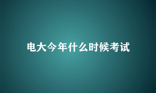 电大今年什么时候考试