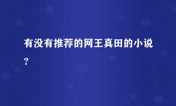 有没有推荐的网王真田的小说？