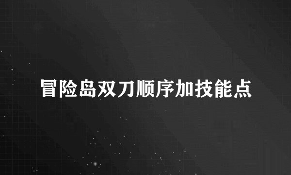 冒险岛双刀顺序加技能点