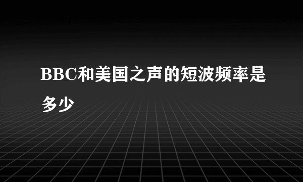 BBC和美国之声的短波频率是多少