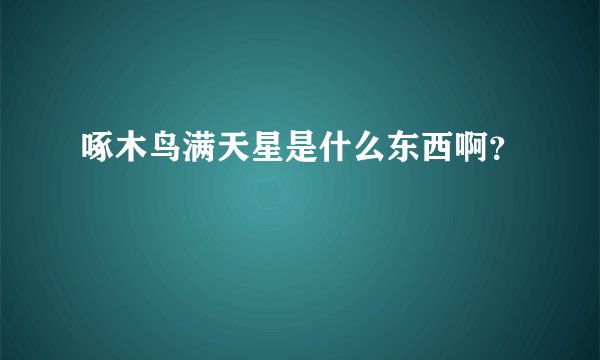 啄木鸟满天星是什么东西啊？