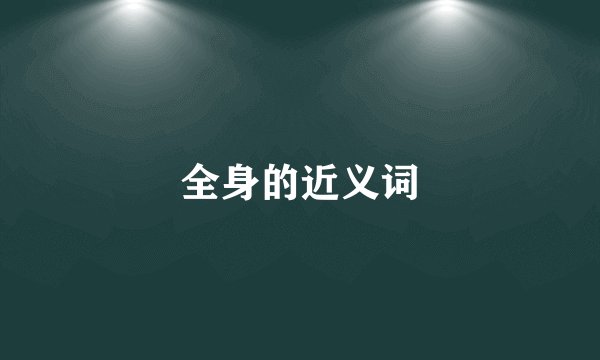 全身的近义词