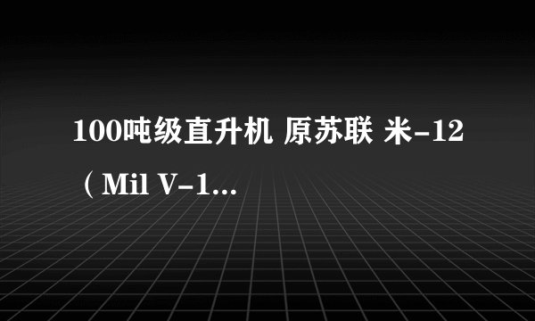 100吨级直升机 原苏联 米-12（Mil V-12）信鸽 巨型直升机