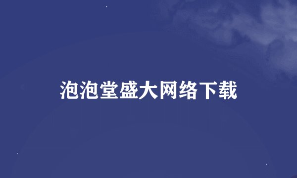 泡泡堂盛大网络下载