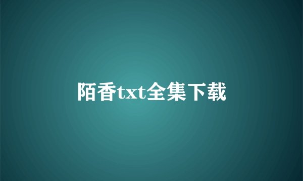 陌香txt全集下载