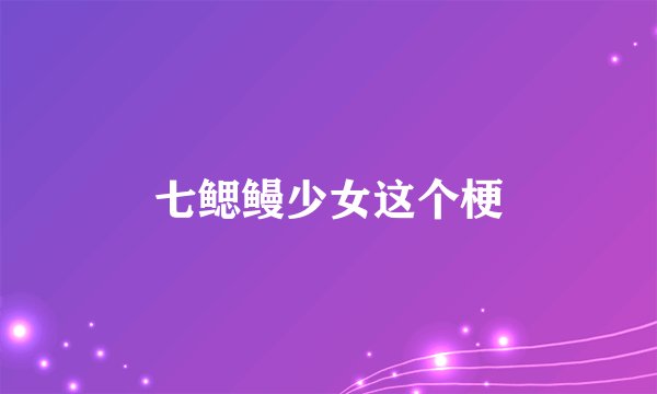 七鳃鳗少女这个梗