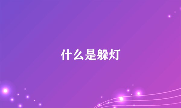 什么是躲灯