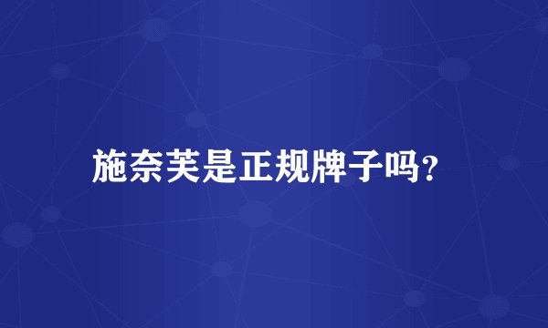 施奈芙是正规牌子吗？