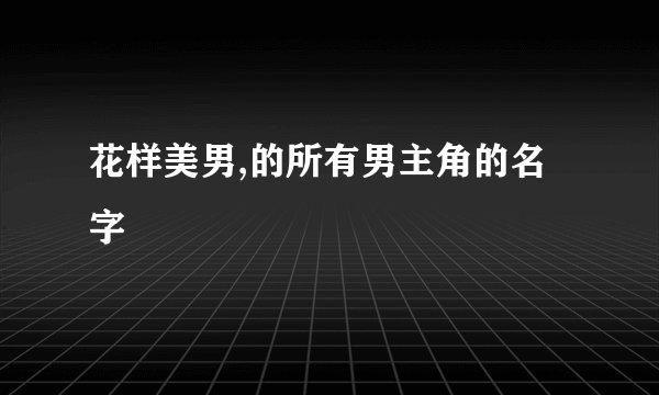 花样美男,的所有男主角的名字