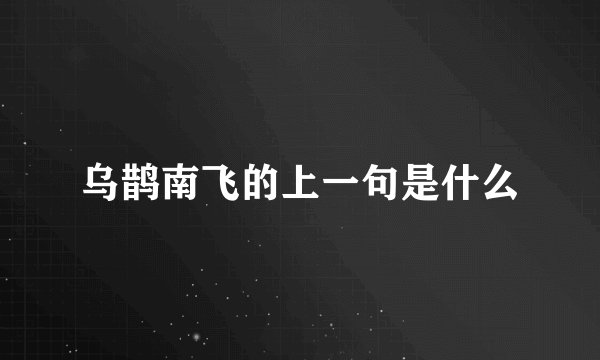 乌鹊南飞的上一句是什么