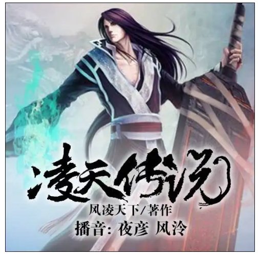 凌天传说（第一部）（完结）有声小说免费在线收听，求广播剧百度网盘资源