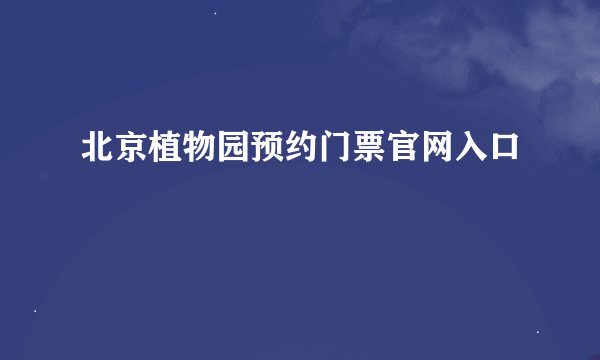 北京植物园预约门票官网入口
