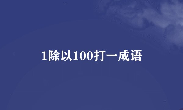1除以100打一成语