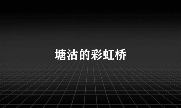 塘沽的彩虹桥