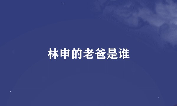 林申的老爸是谁
