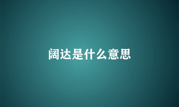 阔达是什么意思