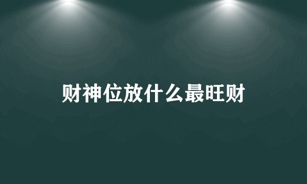 财神位放什么最旺财