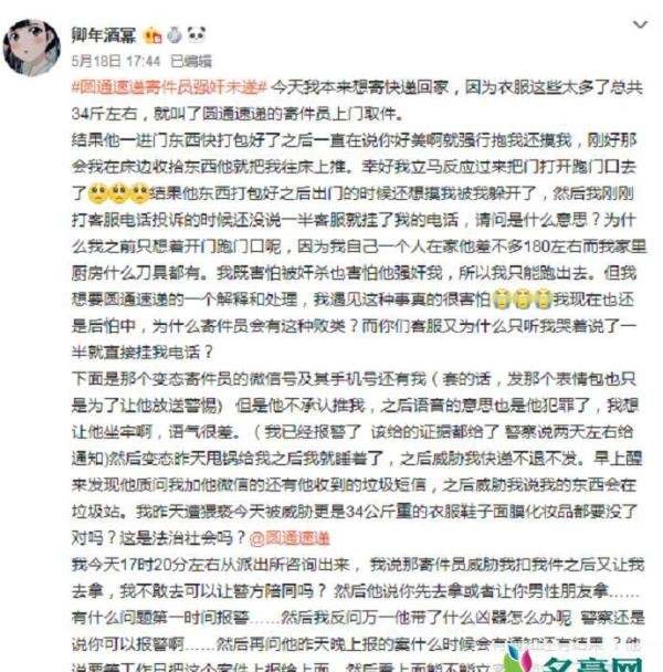 女客户遭圆通快递员猥亵 快递员盛世好旺被人肉事后还威胁女生