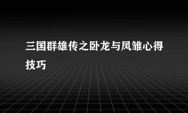 三国群雄传之卧龙与凤雏心得技巧