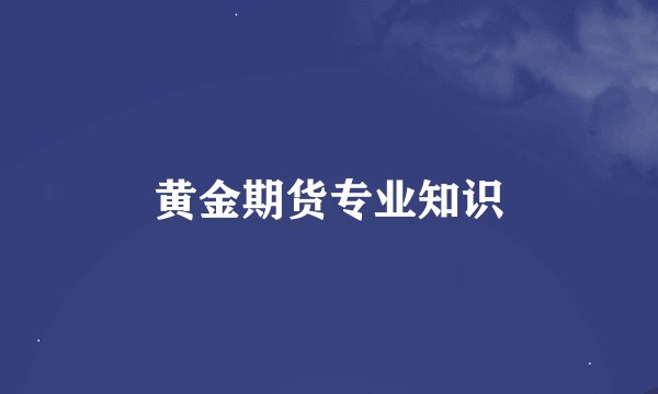 黄金期货专业知识