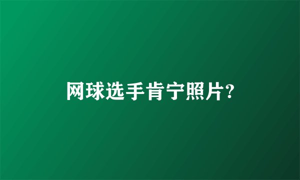 网球选手肯宁照片?