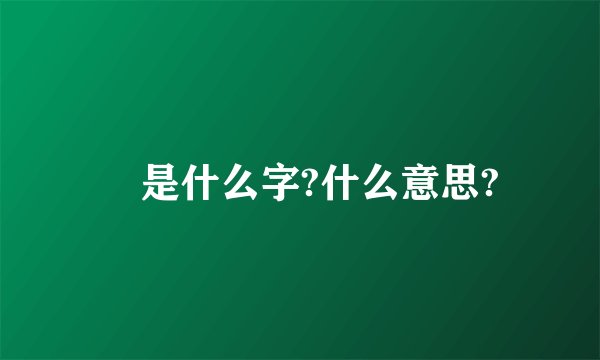 圝是什么字?什么意思?