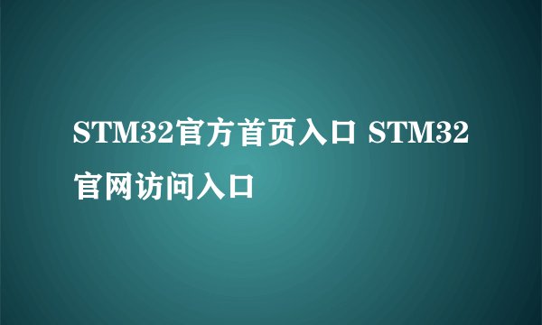 STM32官方首页入口 STM32官网访问入口