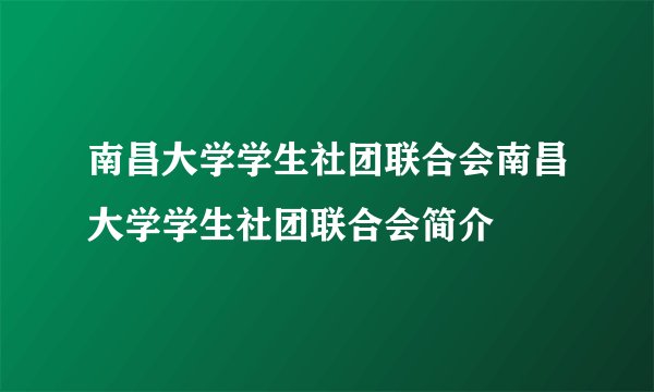 南昌大学学生社团联合会南昌大学学生社团联合会简介