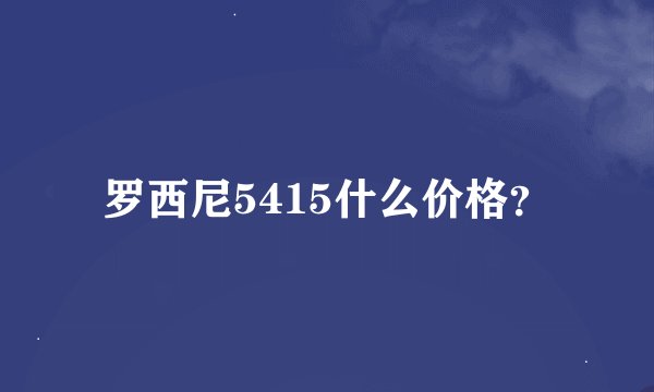 罗西尼5415什么价格？