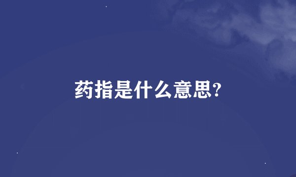 药指是什么意思?