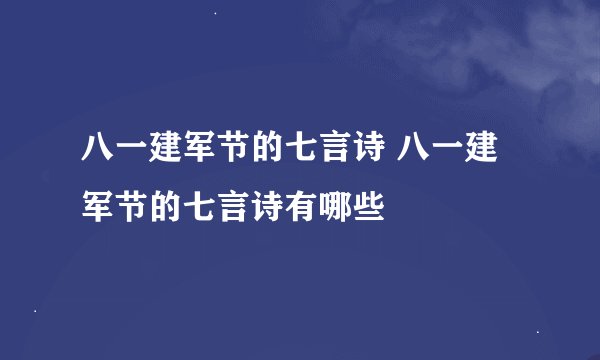 八一建军节的七言诗 八一建军节的七言诗有哪些