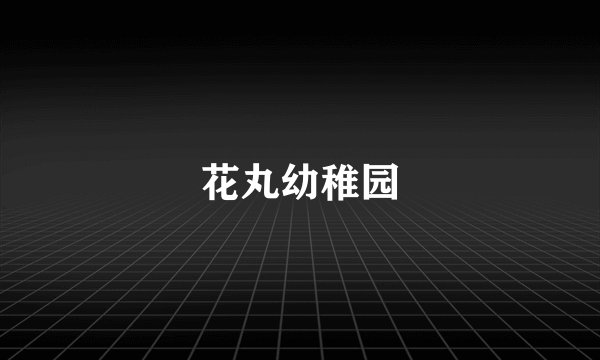 花丸幼稚园