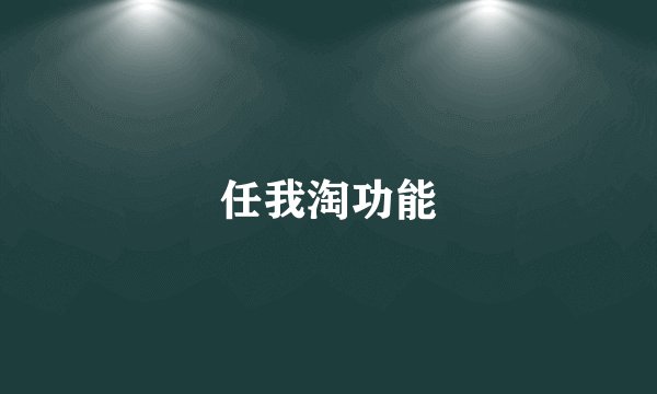 任我淘功能