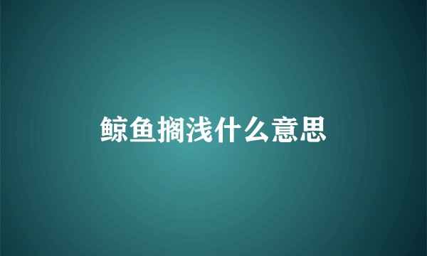 鲸鱼搁浅什么意思