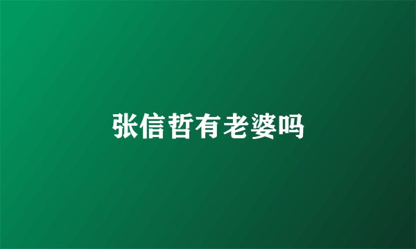 张信哲有老婆吗