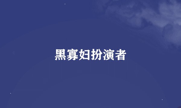 黑寡妇扮演者