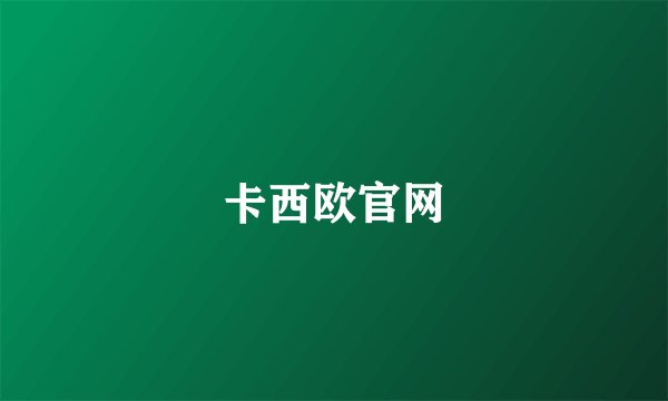 卡西欧官网